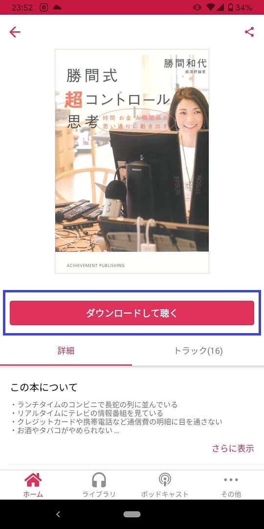 audiobook.jp聴き放題対象のダウンロード方法