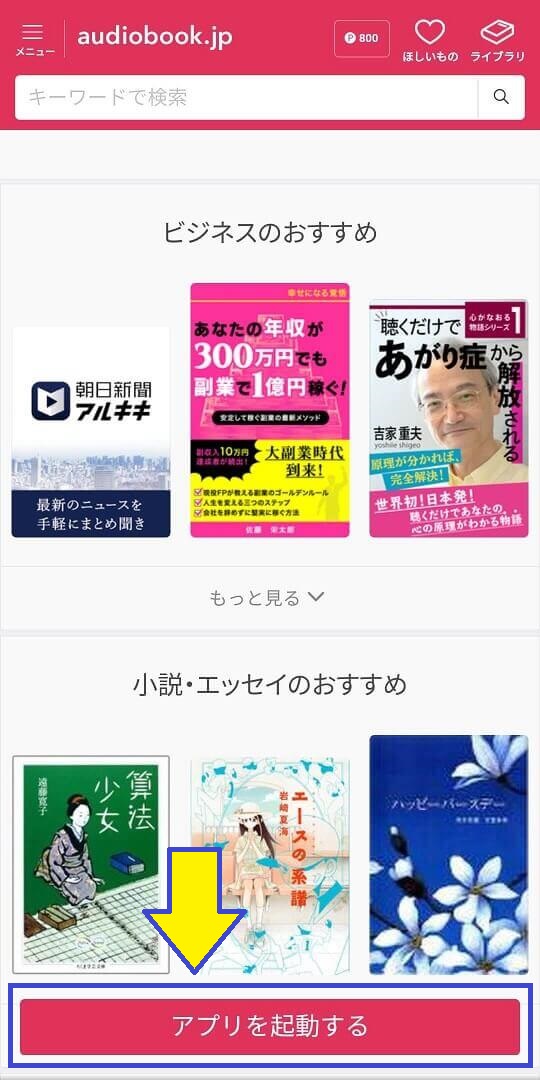 audiobook.jp聴き放題のアプリの起動方法